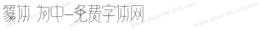 篆体 为中字体转换
